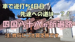 【四国遍路】車で逆打ち4日目四国八十八カ所遍路　先達への道は？！