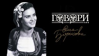 Говори... Олга Борисова| 17 Серия