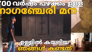 നാഗഞ്ചേരി മന കേരളത്തിലെ അവസാനത്തെ നാടുവാഴിയുടെ വീട് ✅🔥