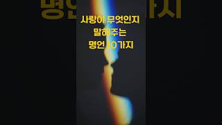 사랑이 무엇인지 말해주는 명언 10가지 #명언