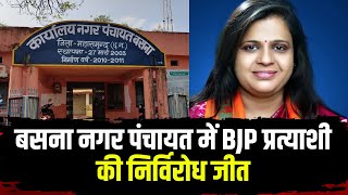 Basna Nagar Panchayat में BJP प्रत्याशी की निर्विरोध जीत । Congress प्रत्याशी ने वापस लिया नाम