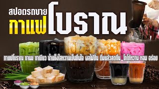 อัดสปอตขายของ ทำสปอตรถขายกาแฟ ทำสปอตรถพุ่มพวง