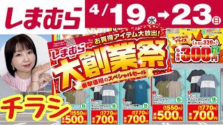 【しまむらチラシ】【🔥大創業祭🔥】4/19～23お買い得商品てんこ盛り🍚【しまパト】