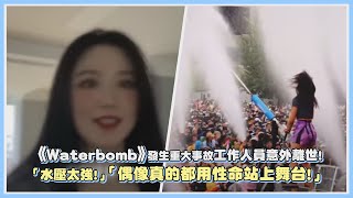 《Waterbomb》發生重大事故工作人員意外離世！「水壓太強!」「偶像真的都用性命站上舞台！」｜【KPOP大小事】