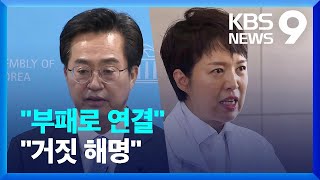 국민의힘, 이재명-김동연에 화력 집중…민주당 ‘김은혜 역공’ / KBS  2022.05.24.