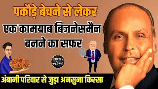 The Untold Story of Dhirubhai Ambani | Motivational | Lifechanging | Kisse Kahaniya