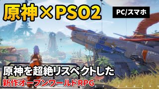 原神×PSO2なアニメ調の新作オープンワールドRPG！手動アクションとマルチプラットフォームで覇権なるか？【PC/スマホ】幻塔 Tower of Fantasy