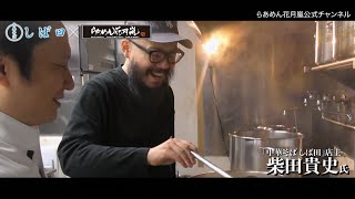 Ramen Kagetsu Arashi 中華そばしば田