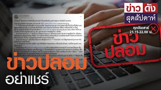 ข่าวปลอม อย่าแชร์ | ข่าวดัง สุดสัปดาห์ 13-03-2564