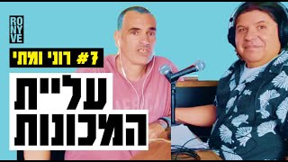 Ronny VE 07  רוני ומתי מריאנסקי - עליית המכונות