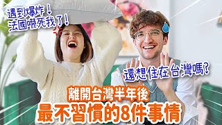 法國車站遇到恐怖爆炸😱餐廳為什麼不能帶小孩⁉️不可思議的台法文化衝擊 CULTURAL DIFFERENCES BETWEEN TAIWAN AND FRANCE