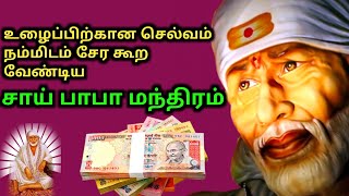 உழைப்பிற்கான செல்வம் நம்மிடம் சேர கூற வேண்டிய சாய் பாபா மந்திரம் | Saibaba | Mandram | Pariharam