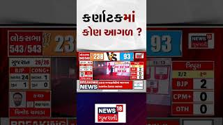 Lok Sabha Election Results 2024 | કર્ણાટકમાં કોણ આગળ ? | News18 Gujarati | N18ER