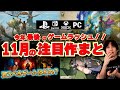 11月の買うべきゲームはどれだ！？】今年最後のゲームラッシュがやってくる！ドラクエ3以外にも絶対に遊びたいゲームが沢山ある！【PS5/Switch/Xbox/PC】