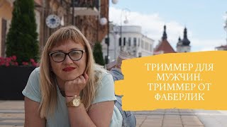 Триммер. Обзор триммера для мужчин. Триммер от Фаберлик. Отличный подарок любому мужчине - триммер