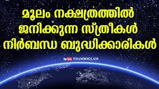 മൂലം നക്ഷത്രത്തിൽ ജനിക്കുന്ന സ്ത്രീകൾ നിർബന്ധ ബുദ്ധിക്കാരികൾ | Moolam