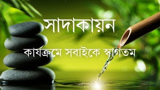 ঘরে-বাইরে সুভাষী হোন  || Weekly Sadakaion || QMS-USA || February 16th 2025