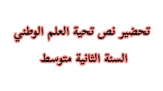 تحضير نص تحية العلم الوطني لغة عربية السنة الثانية متوسط