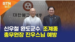 [BTN뉴스] 신우철 완도군수, 조계종 총무원장 진우스님 예방