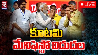 కూటమి మేనిఫెస్టో ప్రకటన🔴LIVE | సూపర్ 6 పథకాలు | TDP Manifesto 2024 | Chandrababu | Pawan | Modi |RTV