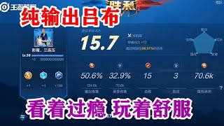 纯输出吕布暴力打法，输出50%，承伤30%，评分接近满分