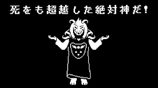 【アンダーテール】アズリエル戦【非公式日本語版】【Undertale】