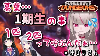 【マイクラダンジョンズ】ブラックジョークを連発する葛葉＆ハジキ【葛葉/渋谷ハジメ/魔界ノりりむ/卯月コウ】