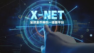 X-Net｜让跨境收付款变得如本地收付款般快速、便捷、低成本！