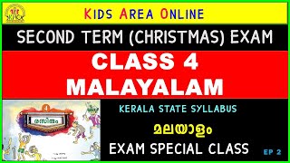 CLASS 4 MALAYALAM SECOND TERM EXAM ( CHRISTMAS EXAM) പ്രധാനപ്പെട്ട ചോദ്യങ്ങൾ | STD 4 മലയാളം  EP 2