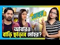 🔥আবারও বাড়ি ছাড়বে মোহর? | Mohor | Star Jalsha | Chirkut Infinity