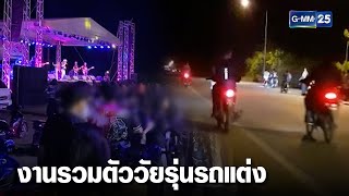 ชาวบ้านโวยงานรถแต่งเสียงดังสนั่นแถมยิงปืนขึ้นฟ้า | เคาะข่าวเช้า | GMM25