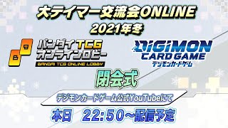 【12/7(火)22:50～生配信】大テイマー交流会ONLINE 2021年冬 -閉会式-