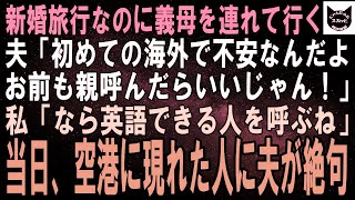 【スカッとする話】海外への新婚旅行の直前、義母も連れて行くと言う夫「日本語通じないの怖いし、お前も誰か呼べば？」私「わかった、英語話せる人呼ぶね」当日、空港でその人を見た夫「え…？」→実は【