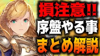 【鈴蘭の剣】初心者が序盤急いでやらないと損する事まとめ【鈴蘭の剣：この平和な世界のために】