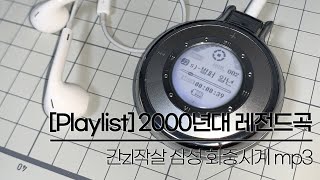 고전유물 삼성 회중시계 mp3...그 시절 간zl작살 mp3 [𝐏𝐥𝐚𝐲𝐥𝐢𝐬𝐭2000년대레전드곡]