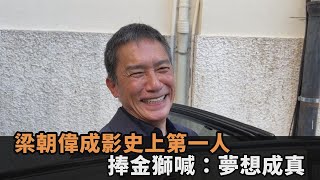 史上第一人！梁朝偉捧金獅喊「夢想成真」　曝新作跟大咖男神尬演技－全民話燒