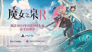 PS5『魔女之泉R』宣傳影片