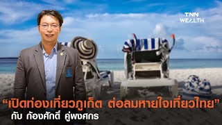 “เปิดท่องเที่ยวภูเก็ต ต่อลมหายใจท่องเที่ยวไทย” I TNN Wealth