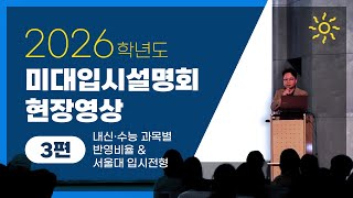 2026학년도 미대입시설명회 3편 -내신·수능 과목별 반영비율\u0026서울대 입시전형🎓️