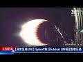 【原音呈現live】spacex執行eutelsat 10b衛星發射任務