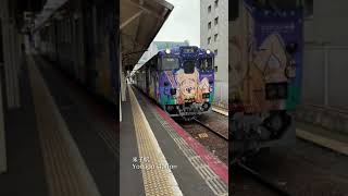 妖怪列車（こなきじじい列車と砂かけばばあ列車）が米子駅を発車 The Goblins Train at Yonago station