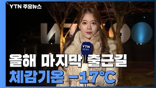 [날씨] 올해 마지막 출근길 강력 세밑 한파...체감기온 -17℃ / YTN