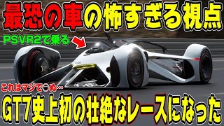 【グランツーリスモ７】PSVR2で恐怖体験！GT7界で最も恐ろしい車にVRで乗ったら限界突破しました！シャパラル伝説復活！ PS5＆T-GT2！ GT7 Part163