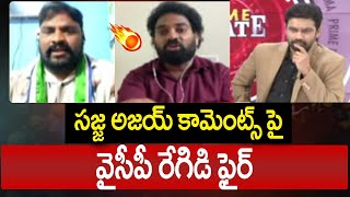 సజ్జ అజయ్ కామెంట్స్ పై వైసీపీ రేగిడి ఫైర్ | YCP Regidi Fires On Sajja Ajay Comments | 99TV