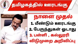 வந்துவிட்டது புதிய ஆபத்து ! தமிழகம் முழுவதும் புதிய கட்டுப்பாடு அறிவிப்பு | #newlockdown | Mkstalin