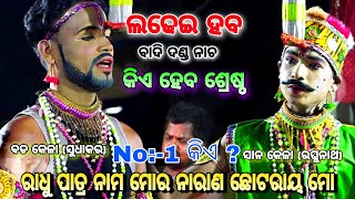 ଓଡିଶା ର ପ୍ରସିଦ୍ଧ ଦଣ୍ଡ ଯାତ୍ରା।। କେଳା ଓ କେଳୁଣୀ କଳି।। ସୁଧାକର V/S ରଘୁନାଥ।। କିଏ ହେବ ଶ୍ରେଷ୍ଠ।।Odia Danda