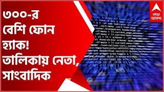 Pegasus Spyware: দেশ জুড়ে ৩০০-র বেশি ফোন হ্যাক! তালিকায় নেতা, সরকারি আধিকারিক, সাংবাদিক