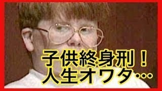 【衝撃内容】幼くして絶対的終身刑を言い渡された幼い子供達の犯行の内容とは!!