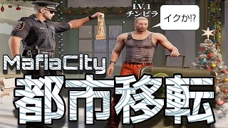 マフィアシティ都市移転だよおおおおお！！！！  mafia city gameplay