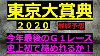 【東京大賞典２０２０　最終予想】今年最後の史上初！３連覇なるか！